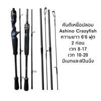 ราคา คันตีเหยื่อปลอม Ashino Crazyfish (25160807368)