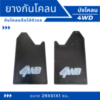 ราคา ยางกันโคลน ยางบังโคลน กันโคลนซิ่ง กันโคลนดีดใส่ตัวรถ ลาย 4WD (19080182474)