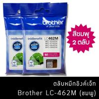 ราคา หมึก Brother LC462 M (แพ็คคู่) หมึกแท้ สำหรับเครื่องพิมพ์ Brother MFC-J2340DW /J2740DW /J3540DW /J3940DW (12298610614)