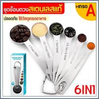 ราคา ☕☕☕ ชุดช้อนตวงเสตนเลสแท้เกรด A ไร้สนิม รุ่น MAXIE 6IN1(6ชิ้นใน1ชุด) ช้อนตวงขนม ช้อนตวงส่วนผสม (25786639381)