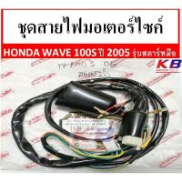 ราคา สายไฟ ชุดสายไฟมอเตอร์ไซค์ สายไฟชุดมอเตอร์ไซค์ Honda Wave 100S ปี2005 รุ่นสตาร์ทมือ พร้อมส่ง (3512132003)