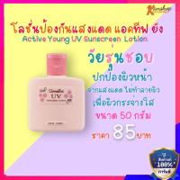 ราคา โลชั่นกิฟฟารีน กิฟฟารีน โลชั่นป้องกันแสงแดด แอคทีฟ ยัง (5482765468)