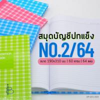 ราคา สมุดบัญชี ปกแข็ง [ No.2/64 ] | ขนาด 190x310 มม. | 60 แกรม | 64 แผ่น (43707266856)