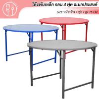 ราคา NF70 โต๊ะพับหน้าเหล็ก 4 ฟุต ขาสวิง โต๊ะจีนกลมพับได้ สำหรับทุกงาน ทานอาหาร กิจกรรมนอกบ้าน อเนกประสงค์ (9071843402)