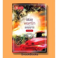 ราคา นิยาย เชลยพยศรักจอมมาร โดย สิวะพันธ์ (1995000604)