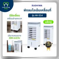 ราคา KASHIWA รุ่น AV-514 KOOL+ พัดลมไอเย็น 1 แถม 1 แถมฟรี cooling pack 4 ชิ้น พัดลม รับประกันศูนย์ (27480904336)
