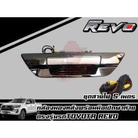 ราคา กล้องมองหลังมือเปิดท้ายชุบโครเมี่ยม/กล้องถอยตรงรุ่น TOYOTA REVO (20284664246)