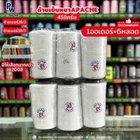 ราคา (6หลอด)ด้ายเย็บยีนส์/ด้ายเย็บหนัง/ด้ายเย็บ30/3,20/3 ตราAPACHE ด้ายเย็บผ้า450กรัม (สีๆแจ้งทางช่องแชท) (27453418612)