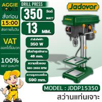 ราคา JADEVER สว่านแท่น รุ่น JDDP15350 350วัตต์ 220V (ขนาด 13 มิล) สว่านแท่น เครื่องมือช่าง อุปกรณ์ (25413143526)