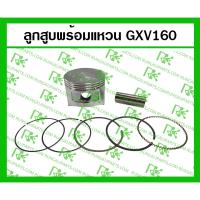 ราคา ลูกสูบพร้อมแหวน สำหรับเครื่องตัดหญ้าแบบเข็น GXV160 Honda (29406666517)