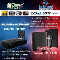 ราคา กล่องดิจิตอลทีวี SET TOP BOX COMPRO รุ่น TR-T2A + Infosat outdoor-indoor เสาทีวีดิจิตอล HD-118U (19090599452)