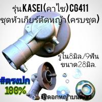 ราคา รุ่น KASEI (คาไซ) CG411ชุดหัวเกียร์ตัดหญ้า (ครบชุด) เครื่องตัดหญ้า 2จังหวะ (ราคาต่อ1หัว)#ตรงปก 100% (43158370139)