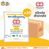 ราคา (ยกลัง x20) เหรียญทองคู่ แป้งมันสำปะหลัง แป้งมัน ขนาด 500 กรัม (43655206583)
