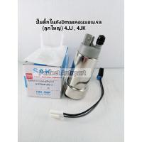 ราคา ปั๊มติ๊กDmaxคอมมอนเรล(ในถังลูกใหญ่) ปั๊มติ๊กในถัง+ไส้กรองDMAX Commonrail ปี'2005ON 8-97944-092-1 (8513561886)