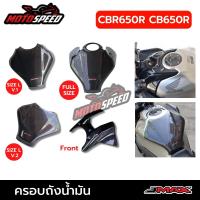 ราคา ครอบถังน้ำมัน การ์ดถังน้ำมัน ครอบกุญแจด้านหน้าถัง ตรงรุ่น CBR650R CB650R (22476553734)