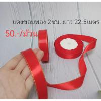 ราคา ริบบิ้นผ้า ริบบิ้นซาติน สีแดงขอบทอง 2ซม. ยาว 22.5เมตร (6389660944)