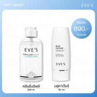 ราคา [แท้100%] EVE'S คลีนซิ่งอีฟส์ เช็ดเครื่องสำอาง(200ml)+ บูลคาเวียร์ เจลล้างหน้า (60ml) (25333833493)