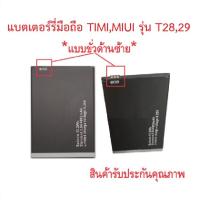 ราคา แบตเตอร์รี่สำหรับมือถือ Timi/Miui รุ่น T28,29,T31แบบขั่วซ้าย สินค้าใหม่มีรับประคุณภาพ (29966981650)