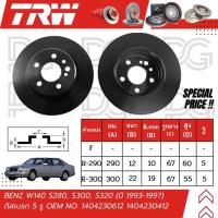 ราคา TRW จานเบรครถยนต์ (หน้า-หลัง) BENZ W140 S280, S300, S320 ปี 1993-1997 ดิสเบรก (5 รู) จานเบรครถยุโรป (29612698603)