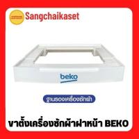 ราคา ขาตั้งเครื่องซักผ้าฝาหน้า BEKO ฐานรองเครื่องซักผ้า ขารองเครื่องซักผ้า ของแท้จากบริษัท (7-12 KG.) (17096446029)