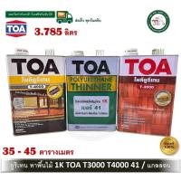 ราคา TOA ชนิดเงา ภายใน T-3000 TOA 1ส่วน เงา ภายนอก T-4000 แกลลอน 3.785 ลิตร T3000 T4000 T2000 (9003494062)