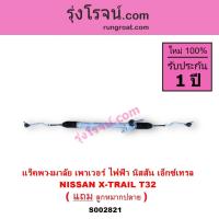 ราคา S002821 แร็คพวงมาลัย นิสสัน เอ็กซ์เทรล T32 แร็คพวงมาลัย NISSAN X-TRAIL แร็คเพาเวอร์ เอ็กซ์เทรล T32 แร็คพวงมาลัย X-TRAIL (26769248189)