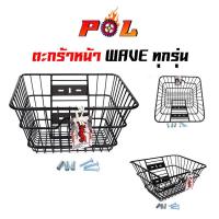 ราคา ตะกร้ารถเวฟ110i ตะกร้าหน้า เวฟทุกรุ่น (ยกเว้น เวฟ125i ปลาวาฬ)- สีดำ ตะกร้ารถมอเตอร์ไซค์ รุ่น WAVE ทุกรุ่น (6859663116)