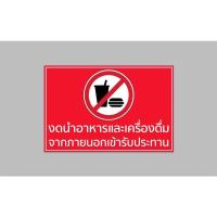 ราคา ป้ายไวนิล งดนำอาหาร เครื่องดื่มเข้าร้าน ขนาด 60*40 ซม.ทนแดด ทนฝน พร้อมเจาะตาไก่ฟรี (14758020212)
