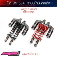 ราคา โช้คหลัง WP 320 50A งานประกอบซีลแท้ ซับดี นุ่มหนึบ ปรับแข็งอ่อนได้ Wave / Dream (43164516517)