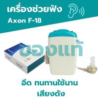ราคา ส่งเร็วภายใน 24 ชม เครื่องช่วยฟัง รุ่น AXON F-18 เครื่องช่วยการได้ยินเสียง เสียงดังฟังชัดจำหน่ายเครื่องช่วยฟัง หูอื้อ (49850264780)
