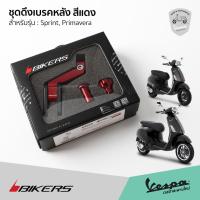 ราคา ชุดดึงเบรคหลัง มือลิง เบรคหลัง อลูมิเนียม สีแดง แบรนด์ Bikers สำหรับ เวสป้า Sprint, Primavera (11085798903)