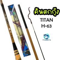 ราคา คันตกกุ้ง TITAN H-63 เวทUL สำหรับตกกุ้งบ่อโดยเฉพาะ (28070679685)