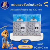 ราคา Pet Pee Pad แผ่นรองซับซักได้ ขนาด 90x140 ซม.{ผ้าอ้อม/แผ่นรอง} (5933503131)