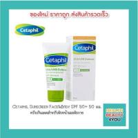 ราคา Cetaphil UVA/UVB Defense Face & Body SPF 50+ ครีมกันแดดสำหรับผิวหน้าและผิวกาย ขนาด 50 มล. (3855665170)