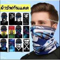 ราคา ผ้าบัฟ กันฝุ่น กันแดด กันลม ปิดหน้า buff ผ้าบัพ ปิดคอ ส่งจากไทย (4513874275)