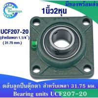 ราคา UCF207-20 สำหรับเพลา 1.1/4 นิ้ว ( 1 นิ้ว 2 หุน , 31.75 มม ) ตลับลูกปืนตุ๊กตา BEARING UNITS UC207-20 + F207 = UCF207-20 (4141602041)