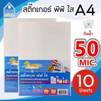 ราคา สติ๊กเกอร์ PP , สติ๊กเกอร์ พีพี A4 ใส (10 แผ่น) , พิมพ์เลเซอร์ (กระดาษ A4 สติ๊กเกอร์ (4960254486)