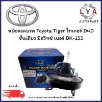 ราคา หม้อลมเบรค Toyota Tiger ไทเกอร์ D4D ชั้นเดียว มีสวิทช์ เบอร์ BK-133 จำนวน 1 ชิ้น (41502079926)