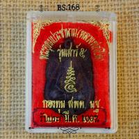 ราคา เหรียญพระอุดมประชานาถ หลวงพ่อเปิ่น วัดบางพระ นครปฐม 2539 (14907834366)