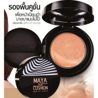 ราคา Mistine MAYA Air Cushion มิสทีน มายา แอร์ คุชชั่น 15 กรัม ของแท้ โล๊ะ (9548160702)