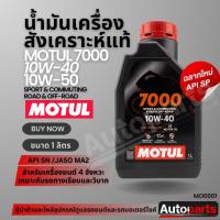 ราคา น้ำมันเครื่อง Motul H-Tech 100 4T 10W40 / 10W50 SYNTHETIC 100% 1ลิตร น้ำมันเครื่องสังเคราะห์แท้ มอเตอร์ไซค์ MO0001 (24908452160)