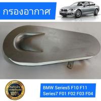 ราคา กรองอากาศ BMW Series 5/5GT F10/F07GT , Series 7 F01 เครื่อง N47/N57 ดีเซล (43077027046)