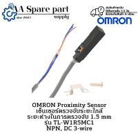 ราคา TL-W1R5MC1 OMRON Proximity Sensor เซ็นเซอร์ตรวจจับระยะใกล้ ระยะตรวจจับ 1.5 mm NPN, DC 3-wire " มีสินค้าพร้อมส่งในไทย " (42711736835)