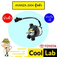 ราคา โบลเวอร์ นำเข้า โตโยต้า อแวนซ่า 2004 ตู้หลัง โบเวอร์ แอร์รถยนต์ BLOWER AVANZA REAR 0087 795 (25778899242)
