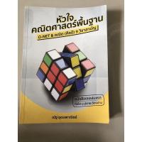ราคา หนังสือเตรียมสอบ ราคาถูก สภาพดี หัวใจคณิตศาสตร์ (8965452944)