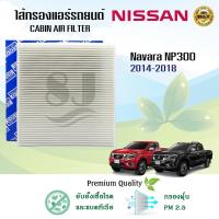 ราคา ไส้กรองแอร์ กรองแอร์รถยนต์ Nissan Navara NP300 นิสสัน นาวารา ปี 2014-2018 (21034424755)