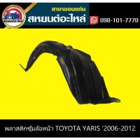 ราคา พลาสติกซุ้มล้อหน้า toyota YARIS '2006-2012,YARIS '2014-2016,YARIS ATIV '2018-ON ยาริส โตโยต้า (14002711400)