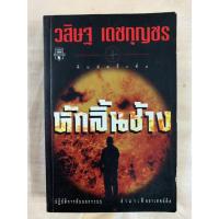ราคา หักลิ้นช้าง อาชญนิยาย โดย วสิษฐ เดชกุญชร ปฏิบัติการลับนอกระบบ ล่ามาเฟียยาเสพย์ติด (29413333380)