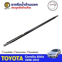 ราคา ยางรีดน้ำขอบกระจก ด้านนอก ประตูหลังซ้าย ชุบโครเมี่ยม สำหรับ Toyota Corolla Altis ปี 2008 - 2013 ยางแท้ คุณภาพดี ส่งไว (12407113924)