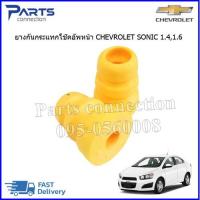 ราคา ยางกันกระแทกโช๊คอัพหน้า CHEVROLET SONIC #95214399 ราคา/คู่ (23906607196)